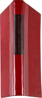 Ковалевская С.В. Литературные сочинения С.В. Ковалевской / С портретом автора. СПб.: Типография С. Стасюлевича, 1893.